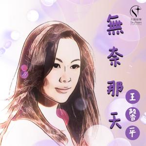 Album Mo Nai Na Tian (Yin Le Yong Xu  Zuo Pin) from Linda Wong (王馨平)