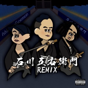 KENZO的专辑ISHIKAWAGOEMON (feat. kiddy & Donatello) [Remix]