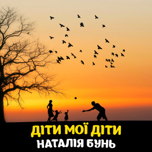 Listen to Діти мої діти song with lyrics from Наталія Бунь