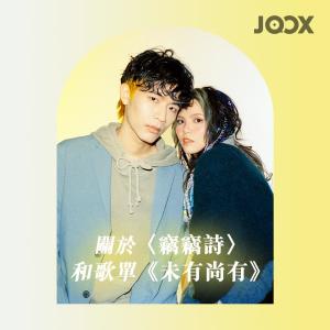 收听群星的關於〈竊竊詩〉和歌單《未有尚有》歌词歌曲