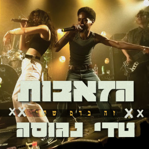 收聽Haze'evot的זה בדם שלי (Live)歌詞歌曲
