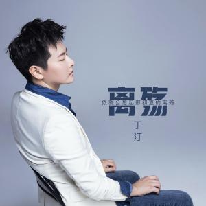 Listen to 離殤 song with lyrics from 丁汀