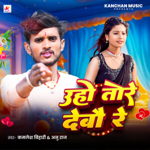 Listen to Uho Tore Debo Re song with lyrics from Kamlesh Bihari