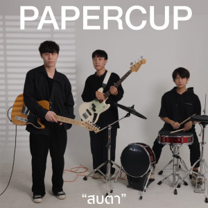 อัลบัม สบตา [Reproduced 2022] - Single ศิลปิน papercup