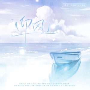 幻想家七月的专辑无畏的你 · 马嘉祺原创应援曲