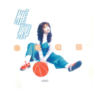 Album 心歌情话 oleh 雁卿