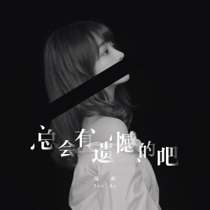 Listen to 总会有遗憾的吧 song with lyrics from 范茹
