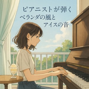 ดาวน์โหลดและฟังเพลง 睡眠のためのララバイ พร้อมเนื้อเพลงจาก Various Artists