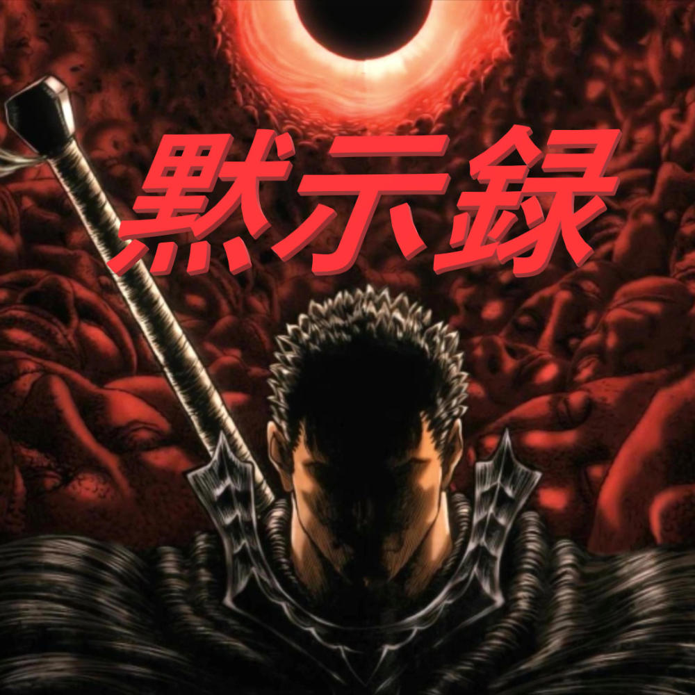 APOCALYPSE 黙示録