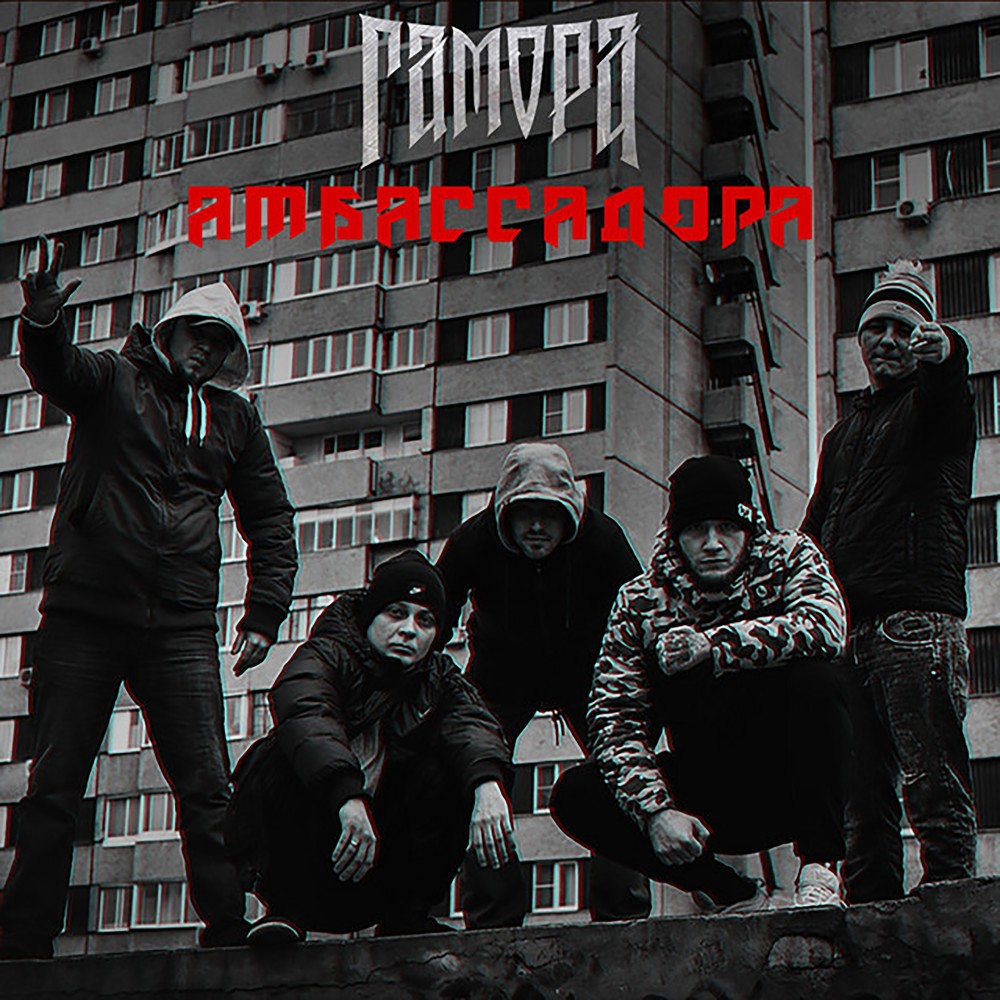 Амбассадора (Explicit)