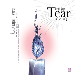 Listen to 我很想爱他 song with lyrics from 杨蔓