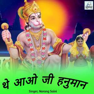 收聽Norang Saini的The Aao Ji Hanuman歌詞歌曲