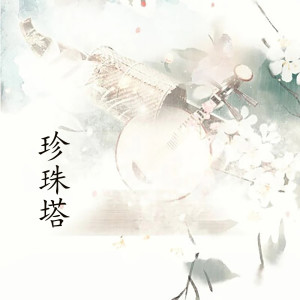 Album 珍珠塔 from 吴亚玲