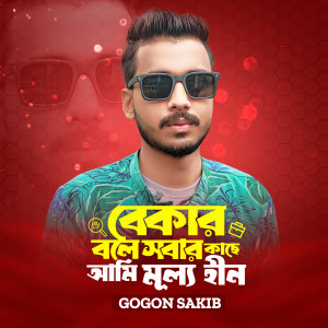 Album Bekar Bole Sobar Kache Ami Mullohin oleh Gogon Sakib
