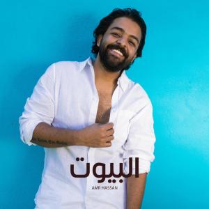 ดาวน์โหลดและฟังเพลง البيوت พร้อมเนื้อเพลงจาก Amr Hassan