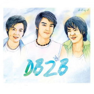 ดาวน์โหลดและฟังเพลง คนใจอ่อน (อ่อนใจ) (DB2B version) พร้อมเนื้อเพลงจาก Dan-Beam