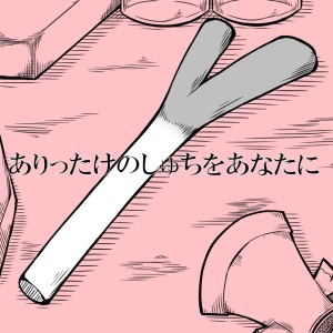 收聽キノシタ的ありったけのしゅちをあなたに歌詞歌曲