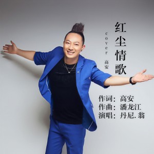 收聽丹尼·翁的.紅塵情歌歌詞歌曲