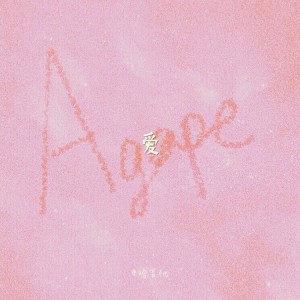 Listen to Agape爱（粤语Rap） (完整版) song with lyrics from 哈吉他