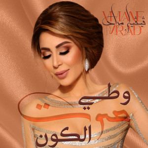 Listen to Watti Sawt El Kawn (Cover) song with lyrics from Viviane Mrad