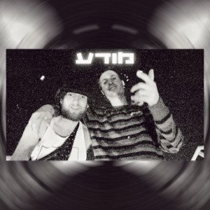 Listen to מודע song with lyrics from אביב ביקס