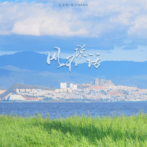 Listen to 风不说话 song with lyrics from 匕力坞