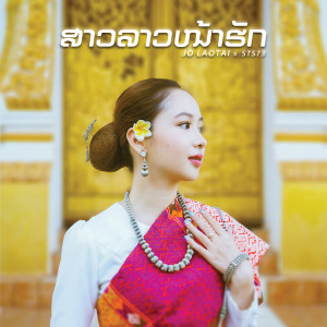 ดาวน์โหลดและฟังเพลง ສາວລາວຫນ້າຮັກ สาวลาวหน้ารัก พร้อมเนื้อเพลงจาก Jo Laotai