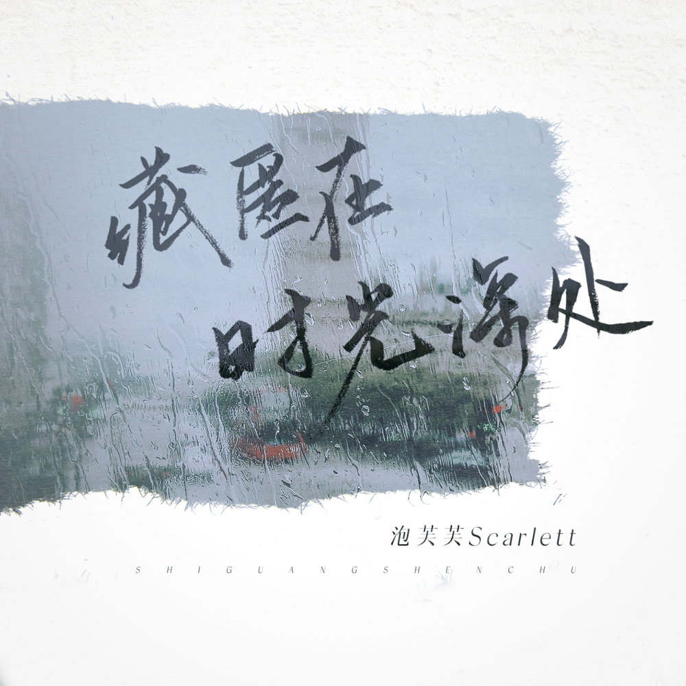 藏匿在时光深处 (伴奏)