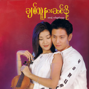 收聽Saung Oo Hlaing的တစ်ဘဝလုံးချစ်မည့်သူ歌詞歌曲