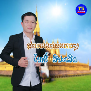 ดาวน์โหลดและฟังเพลง ສະເໜ່ນະຄອນຫລວງ พร้อมเนื้อเพลงจาก ໂທນີີ້ ສີີປະເສີດ