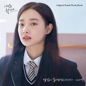 Album Beginning is the First Kiss (Original Television Soundtrack), Pt.4 oleh Lee A Young