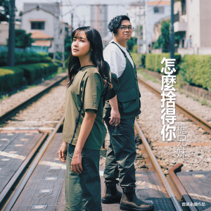 收聽糖兄妹的怎麼捨得你 (音樂永續作品)歌詞歌曲
