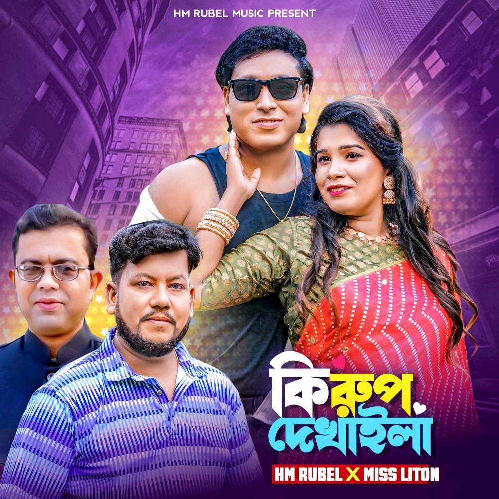 Ki Rup dekhaila