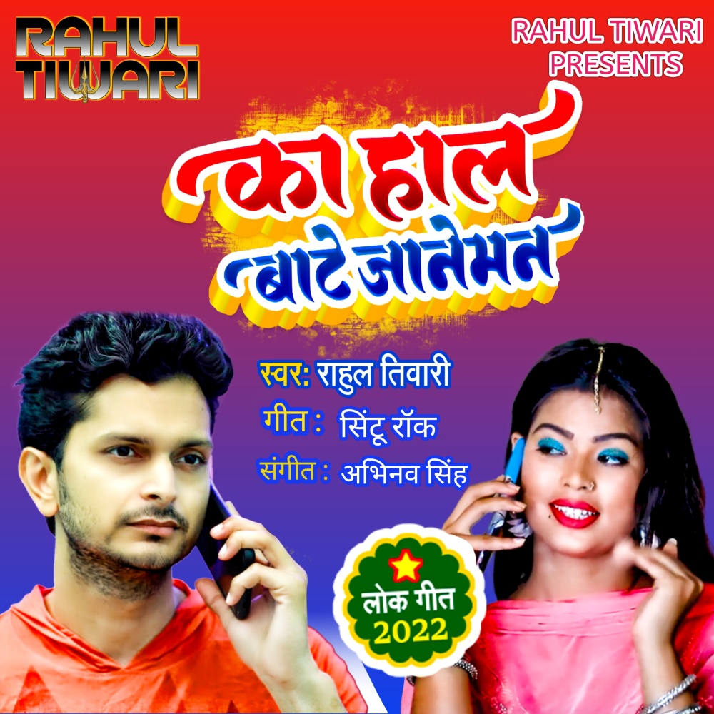 Ka Haal Bate Janeman (Bhojpuri)