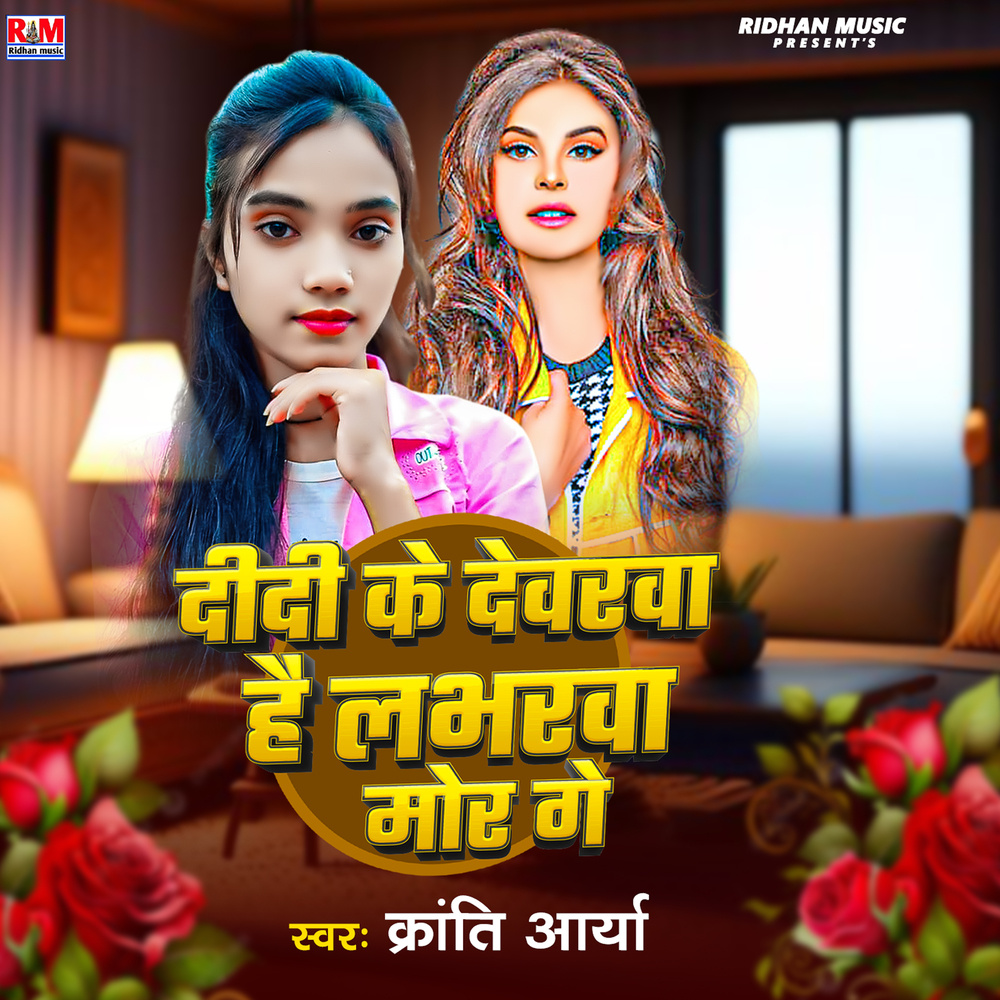 Didi Ke Devarwa Hai Loverwa Mor Ge