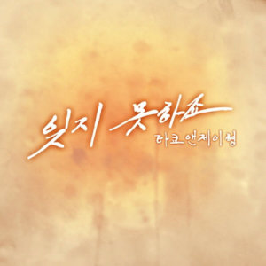 收聽Tako & Jhyung的Don't Forget (with Na Ri)歌詞歌曲