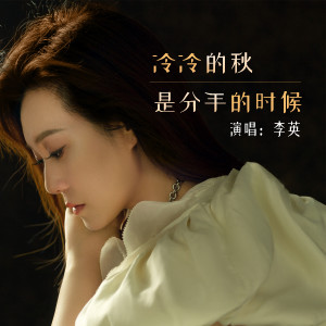 收聽李英的冷冷的秋是分手的時候歌詞歌曲