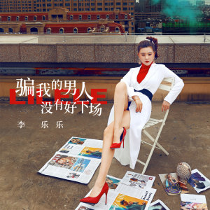 收聽李樂樂的騙我的男人沒有好下場歌詞歌曲