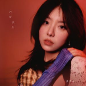 ดาวน์โหลดและฟังเพลง 他爱我吗 พร้อมเนื้อเพลงจาก 周子琰