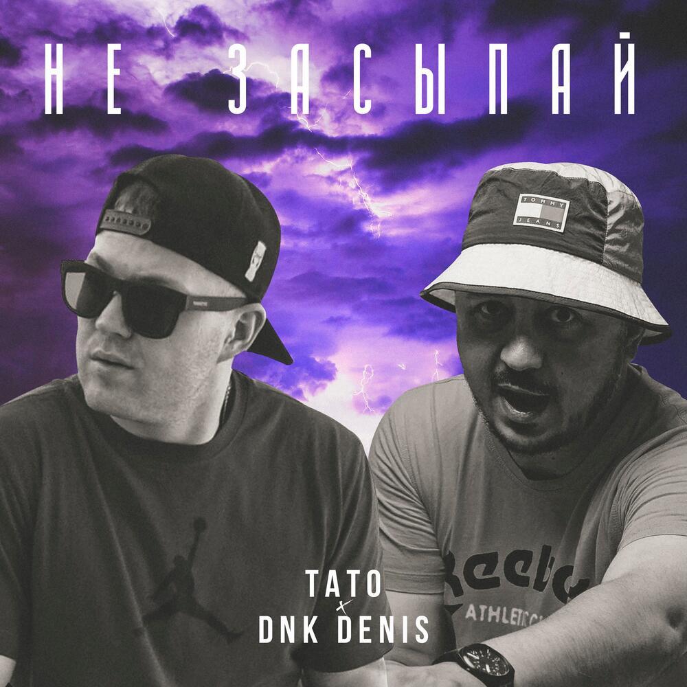 Не засыпай (feat. DnK DENIS) (Explicit)