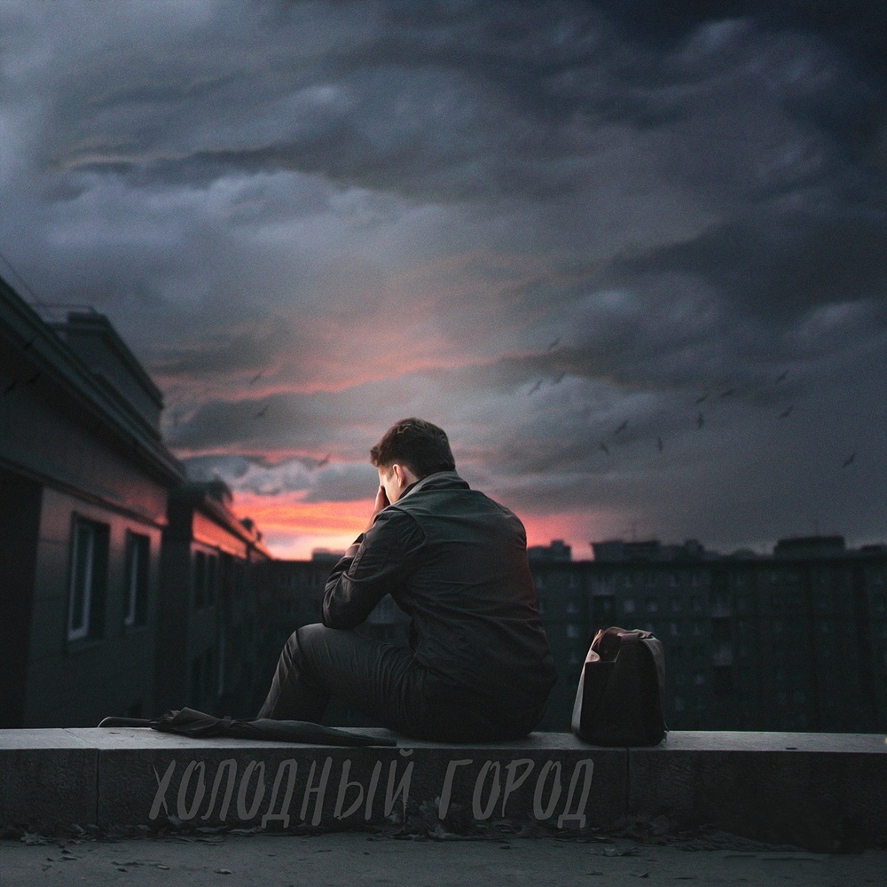 Холодный город