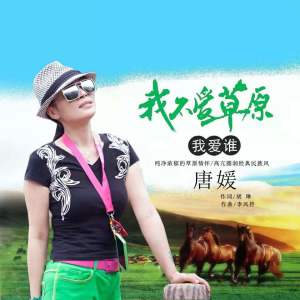 收聽唐媛的我不愛草原我愛誰 (DJ何鵬版)歌詞歌曲