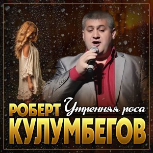 Album Утренняя роса from Роберт Кулумбегов