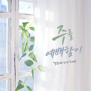 Listen to 내 존귀한 자여 song with lyrics from 박동준