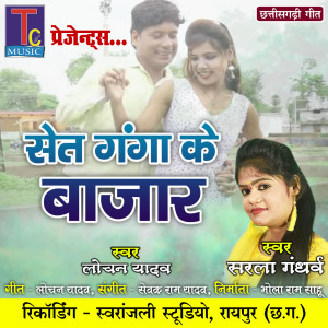 Listen to Set Ganga Ke Bazar song with lyrics from Lochan Yadav