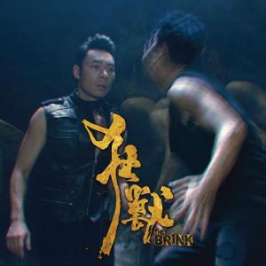 Dengarkan 狂兽 (单曲) lagu dari Andy Hui dengan lirik