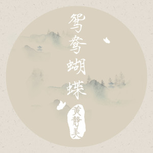 收聽黃靜美的鴛鴦蝴蝶歌詞歌曲