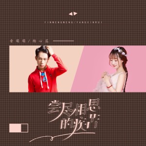 收听音萌萌的尝尽相思的疾苦 (伴奏)歌词歌曲