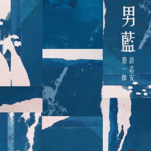 收聽黎晶的男藍歌詞歌曲