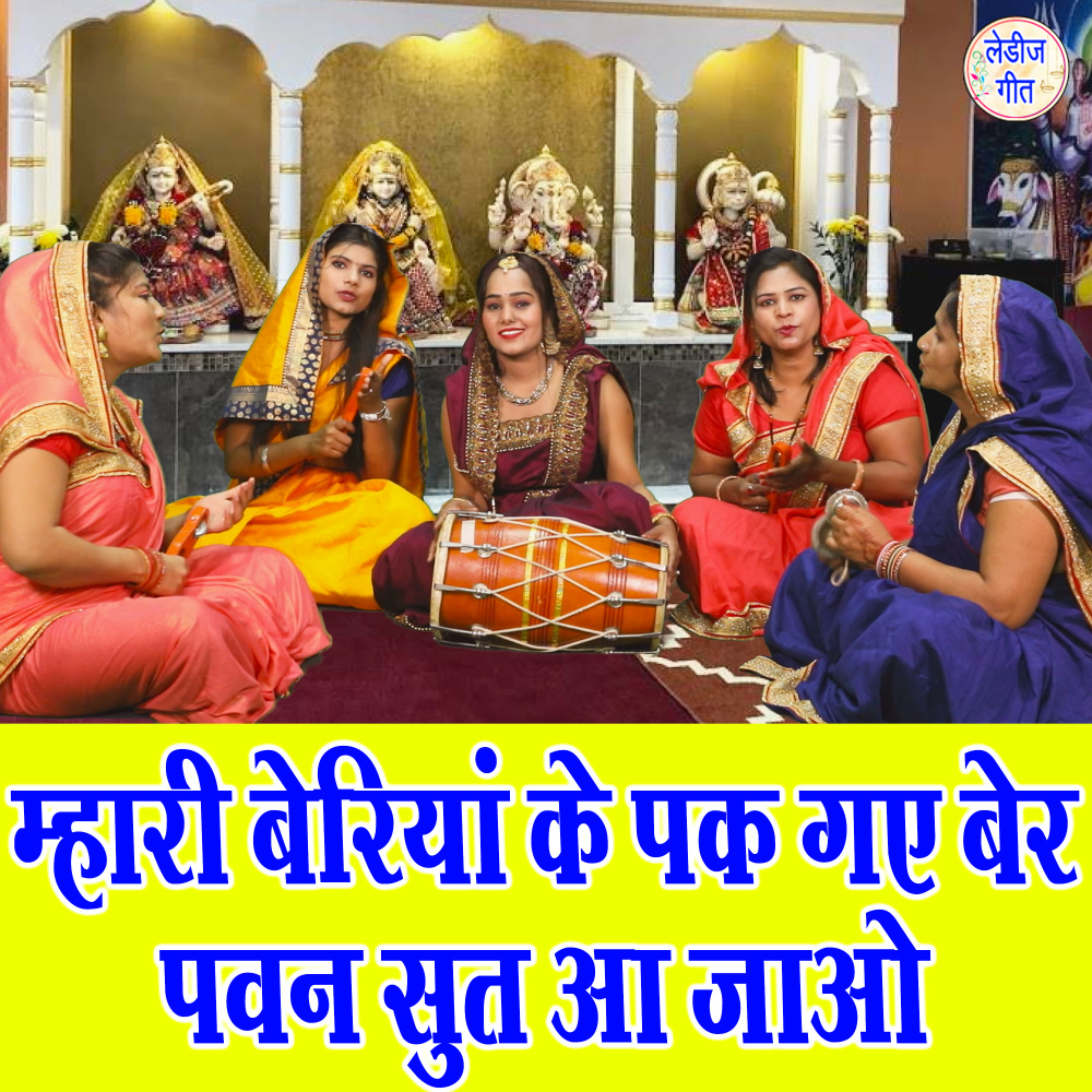 Mhari Beriyan Ke Pak Gaye Ber Pawan Sut Aa Jao